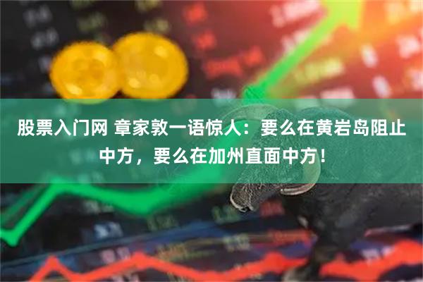 股票入门网 章家敦一语惊人：要么在黄岩岛阻止中方，要么在加州直面中方！