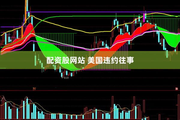 配资股网站 美国违约往事