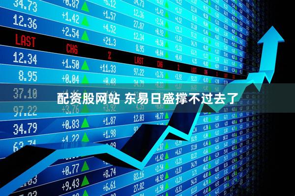 配资股网站 东易日盛撑不过去了