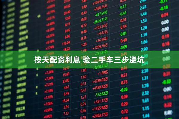 按天配资利息 验二手车三步避坑