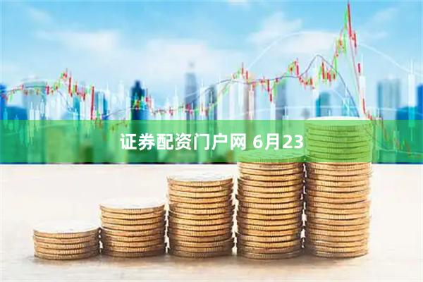 证券配资门户网 6月23