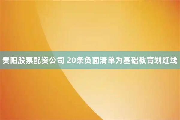 贵阳股票配资公司 20条负面清单为基础教育划红线