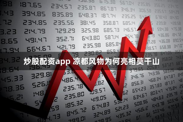 炒股配资app 凉都风物为何亮相莫干山