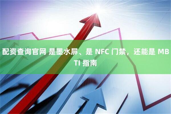 配资查询官网 是墨水屏、是 NFC 门禁，还能是 MBTI 指南